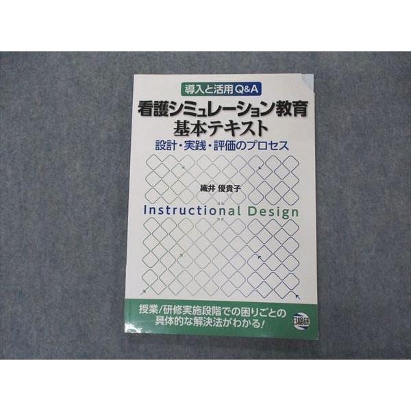 VK04-040 日総研 導入と活用QA 看護シミュレーション教育 基本テキスト 設計・実践・評価のプロセス 2016 織井優貴子 09m3B