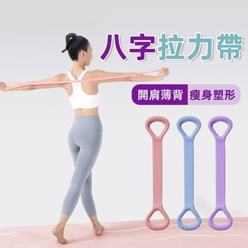 ⚡練起來 春節來了⚡八字拉力器 8字拉力繩  拉力訓練器 美背拉力帶 開肩美背神器 擴胸器 瑜珈彈力彈力帶  健身彈力繩