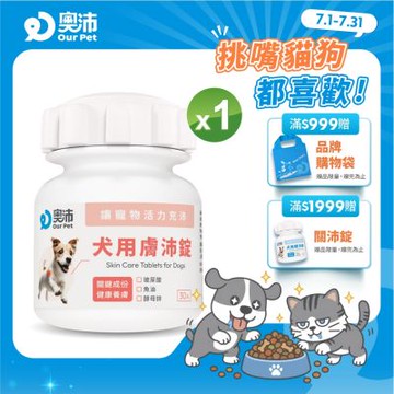 【奧沛 OurPet】犬用膚沛錠x1瓶(30顆/瓶)｜狗皮膚保健品｜玻尿酸｜神經醯胺｜乳酸菌｜酵母鋅