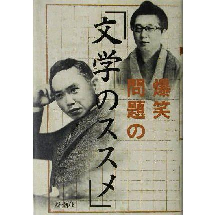 爆笑問題の「文学のススメ」／爆笑問題(著者)