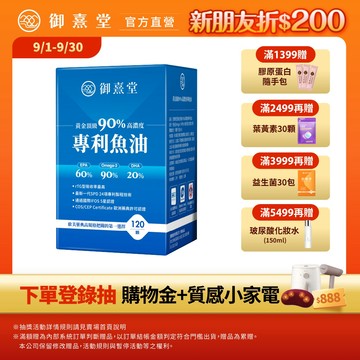 【御熹堂】即期良品 黃金頂級 90%高濃度專利魚油x1盒(120顆/盒) (最短效期:2026年10月)