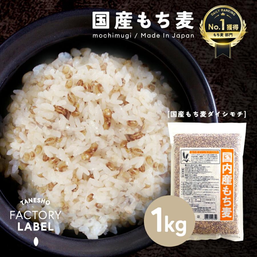 国産 もち麦 ダイシモチ 1kg 無添加 送料無料 ヘルシー 食物繊維 栄養 美容 ダイエット 健康 健康食品 種商 雑穀 雑穀米