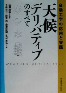  天候デリバティブのすべて 金融工学の応用と実践／天崎裕介(著者),岡本均(著者),椎原浩輔(著者),新村直弘(著者),広瀬尚志