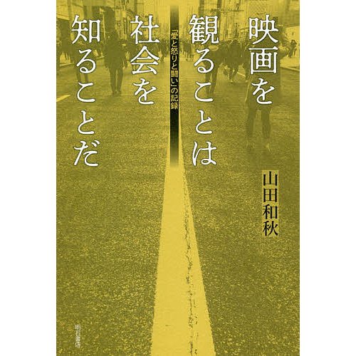 映画を観ることは社会を知ることだ 愛と怒りと闘い の記録