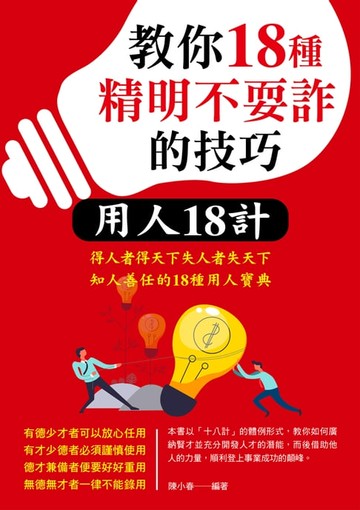 【電子書】教你18種精明不耍詐的技巧