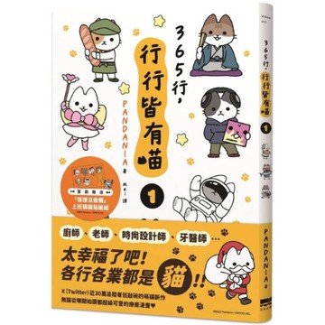 365行，行行皆有喵(1)【首刷贈送「上班貓貓」萬用貼紙組】