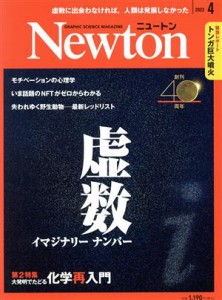  Ｎｅｗｔｏｎ(２０２２年４月号) 月刊誌／ニュートンプレス