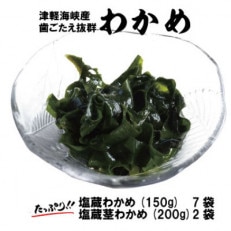 津軽海峡産　歯ごたえがよい「塩蔵わかめ×7袋茎わかめ×2袋」