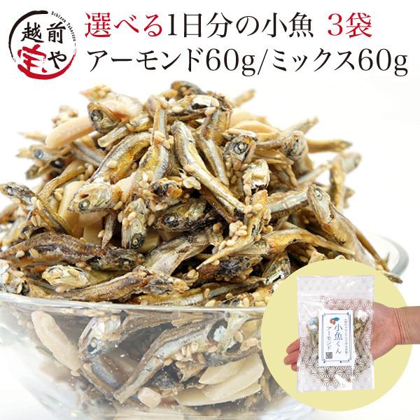 小魚 おやつ 小袋 60g×3袋 選べる（ 小魚アーモンド 小魚ミックス5種 ） アーモンド小魚 小魚 おやつ 小魚ナッツ アーモンド ネコポス