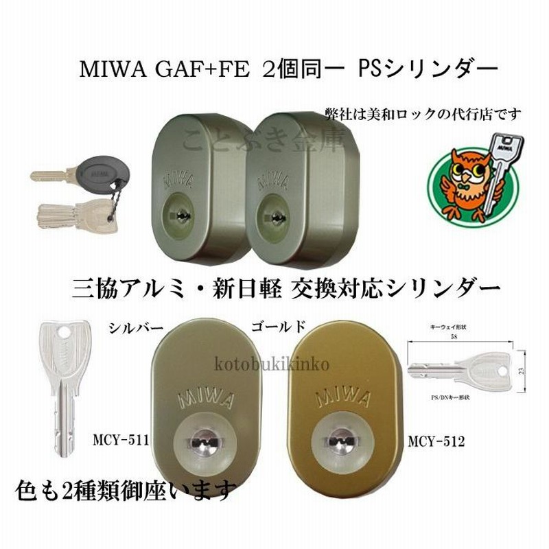 MIWA 美和ロック GAF+FE DN PS交換用シリンダー 三協アルミ 新日軽 2個