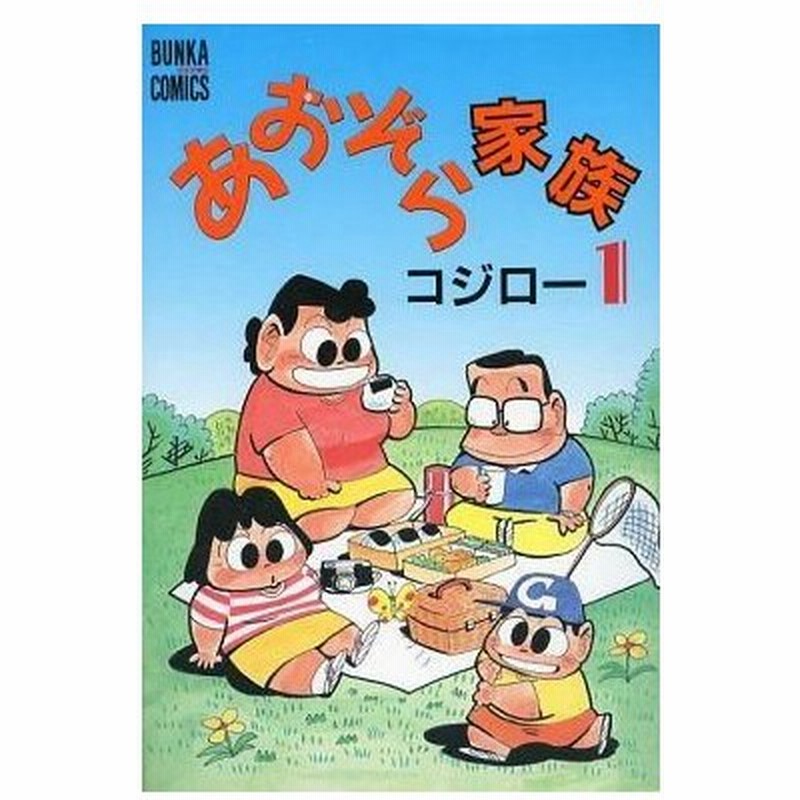 中古その他コミック あおぞら家族 1 コジロー 通販 Lineポイント最大0 5 Get Lineショッピング