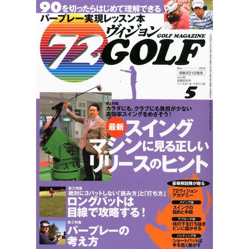 72ヴィジョン GOLF (ゴルフ) 2012年 05月号 雑誌