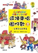 逗陣來唱囡仔歌2：台灣民俗節慶篇[二手書_良好]