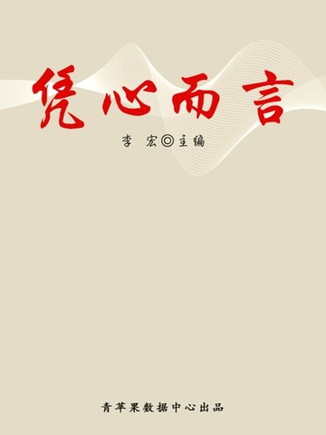 【電子書】凭心而言（最受学生喜爱的散文精粹）