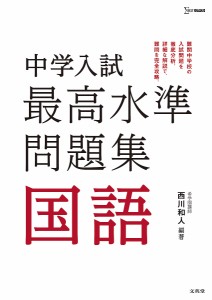 中学入試最高水準問題集国語 西川和人