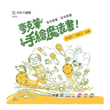麥克筆手繪魔法書：愛怎麼畫，就怎麼畫(最新版)