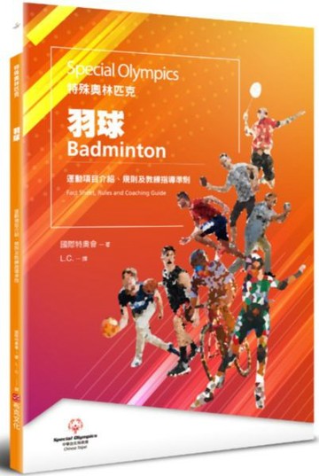 特殊奧林匹克：羽球——運動項目介紹、規格及教練指導準則【城邦讀書花園】