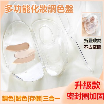 粉底液調色盤 彩妝儲存板 粉底彩妝試色器 便攜式美妝小工具  化妝師專用 多功能調和透明盤子 防水環保材質 可折疊易收納