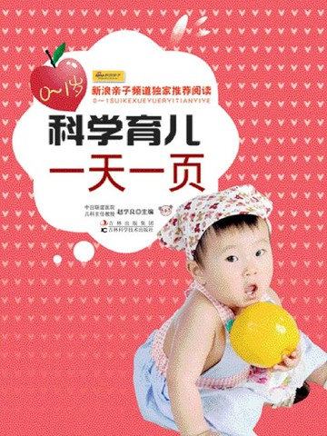 【電子書】0-1岁科学育儿一天一页
