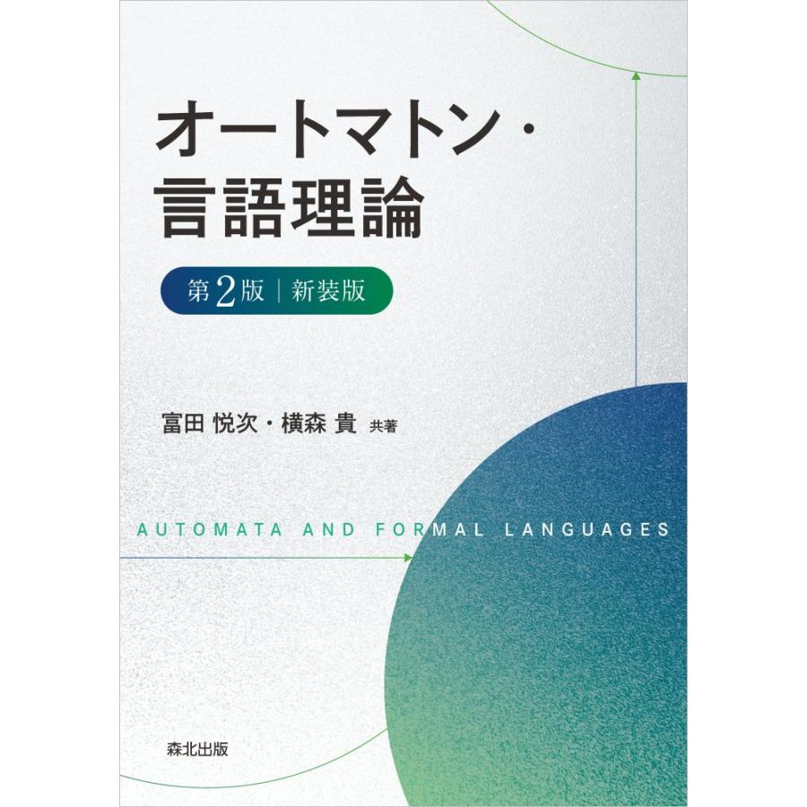 オートマトン・言語理論