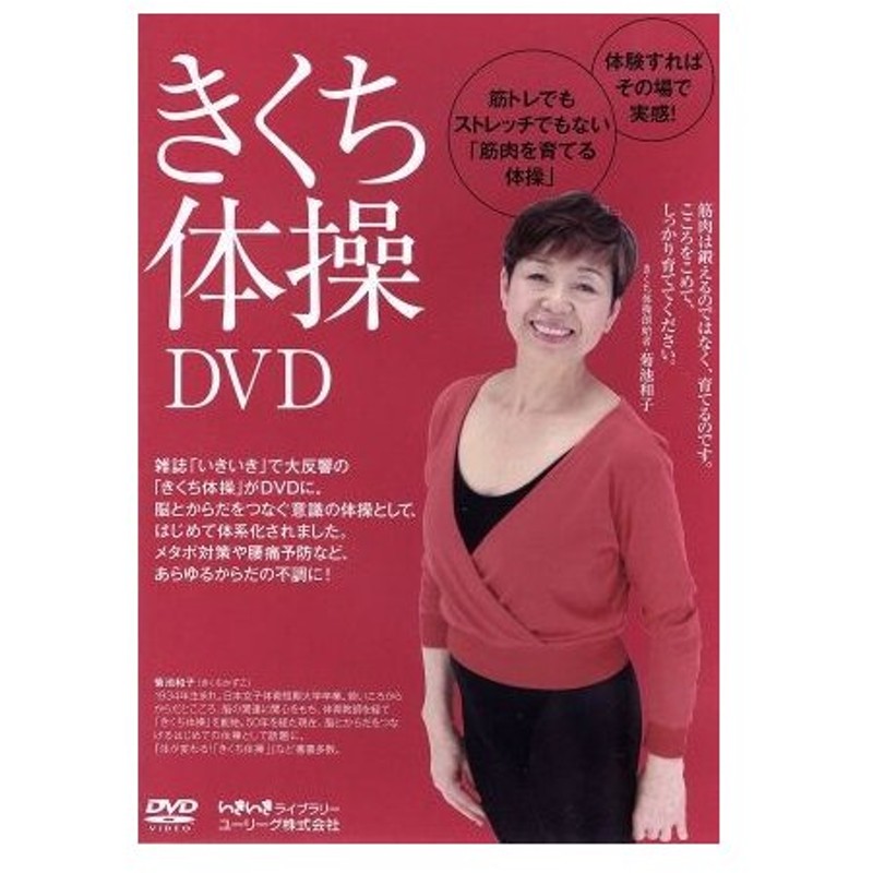 きくち体操ｄｖｄ 菊池和子 通販 Lineポイント最大0 5 Get Lineショッピング