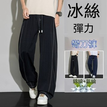 冰絲彎刀褲 薄款褲子 冰絲涼感褲 透氣 大尺碼 男大碼夏季直筒闊腿 明線 速幹薄垂感青少年加肥加大胖子褲子 男女可穿