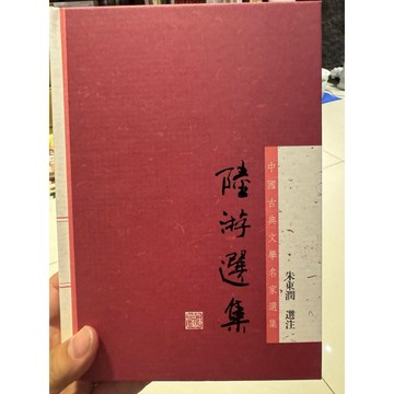 【58G-4】庫存📕九成新/絕版，《陸游選集》，朱東潤 選注，上海古籍2013年10月第1版，臻品齋書店