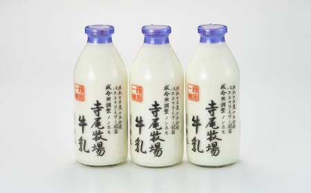 寺尾牧場のこだわり濃厚牛乳（ノンホモ牛乳）3本セット（900ml×3本）