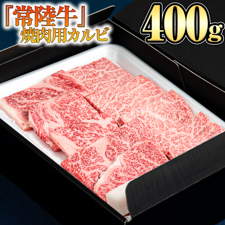  焼肉用カルビ400g [BX04-NT]