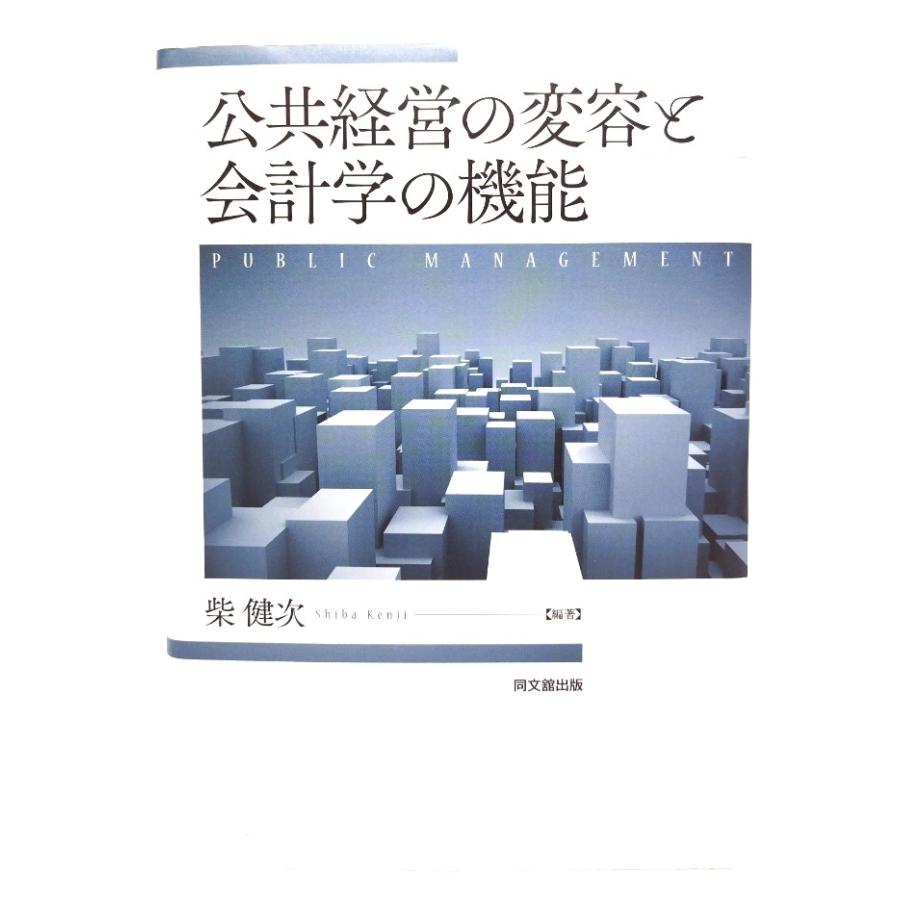 公共経営の変容と会計学の機能 柴 健次(編著) 同文舘出版