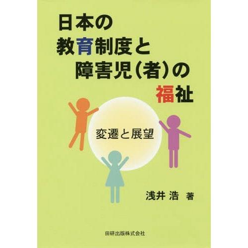 日本の教育制度と障害児 の福祉 変遷と展望