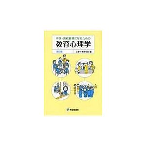 中学・高校教師になるための教育心理学