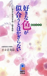  最新色彩学　好きな色が似合うとはかぎらない あなたを生かす色・殺す色彩 ２１世紀ポケット特装版／千々岩英彰(著者)