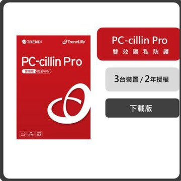 趨勢 PC-cillin Pro 二年三台防護版 (序號下載版)