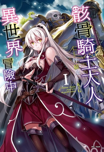 【電子書】骸骨騎士大人異世界冒險中(1)