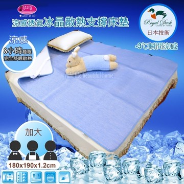 Royal Duck ▎－3℃涼感冰晶墊/3D透氣床墊 ▎日本技術∥8小時恆溫COOL冰涼感【180*190*1.2cm】加大