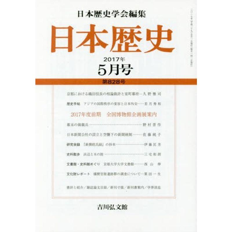 日本歴史 2017年 05 月号 雑誌