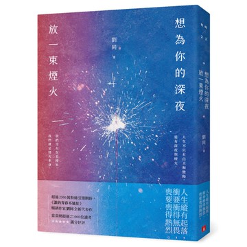 想為你的深夜放一束煙火：超過2300萬粉絲引頸期盼，《誰的青春不迷茫》暢銷作家劉