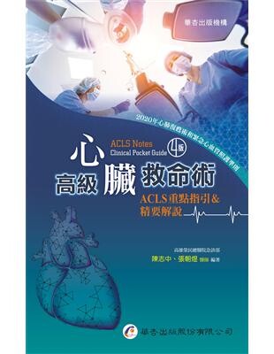 高級心臟救命術：ACLS重點指引＆精要解說 (4版) 陳志中、張朝煜 2023 華杏出版股份有限公司