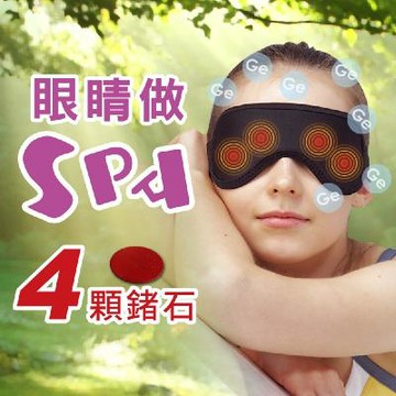 【JS嚴選】台灣製高機能鍺眼罩*2入(元氣加油站)