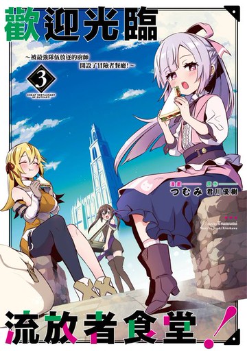 【電子書】歡迎光臨流放者食堂！(03)