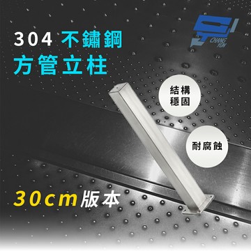 昌運監視器 304不鏽鋼 30公分 方管I型立柱 監視器專用