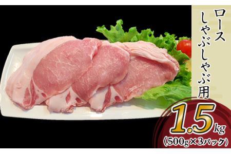 57-17国産豚肉ロースしゃぶしゃぶ用1.5kg（500g×3パック 小分け真空包装）