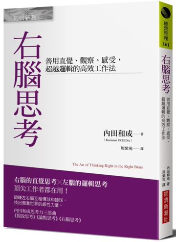 右腦思考：善用直覺、觀察、感受，超越邏輯的高效工作法【城邦讀書花園】