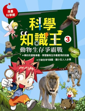 科學知識王（3）：動物生存爭霸戰[二手書_良好]