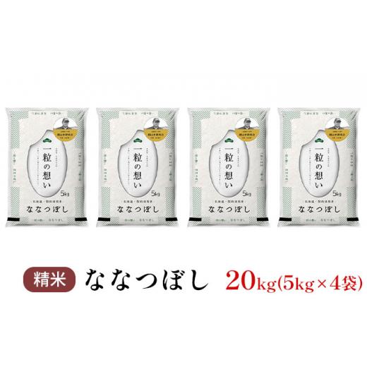 ふるさと納税 北海道 仁木町 銀山米研究会のお米＜ななつぼし＞20kg