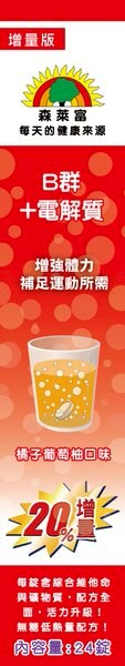 【買三送一】德國原裝，SUNLIFE森萊富-B群+電解質發泡錠(橘子+葡萄柚)24錠/盒