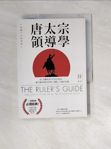 【書寶二手書T8／財經企管_XBJ】唐太宗領導學：從《貞觀政要》的君臣對話，一窺卓越領導者的核心價值，以盛世為師_唐慶華,  謝明珊