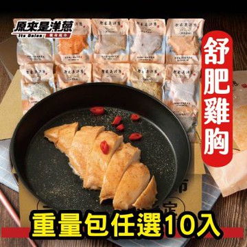 原來是洋蔥 舒肥雞胸180g 10入
