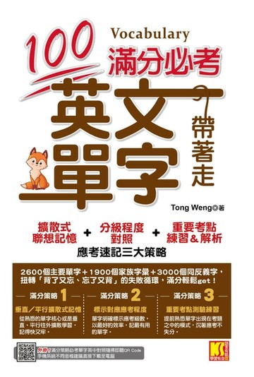 【電子書】滿分必考英文單字帶著走：擴散式聯想記憶＋分級程度對照＋重要考點練習＆解析 應考速記三大策略（外掛！滿分策略必考單字隨掃即聽英中對照音檔）